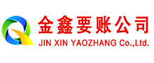 新蔡金鑫要债公司